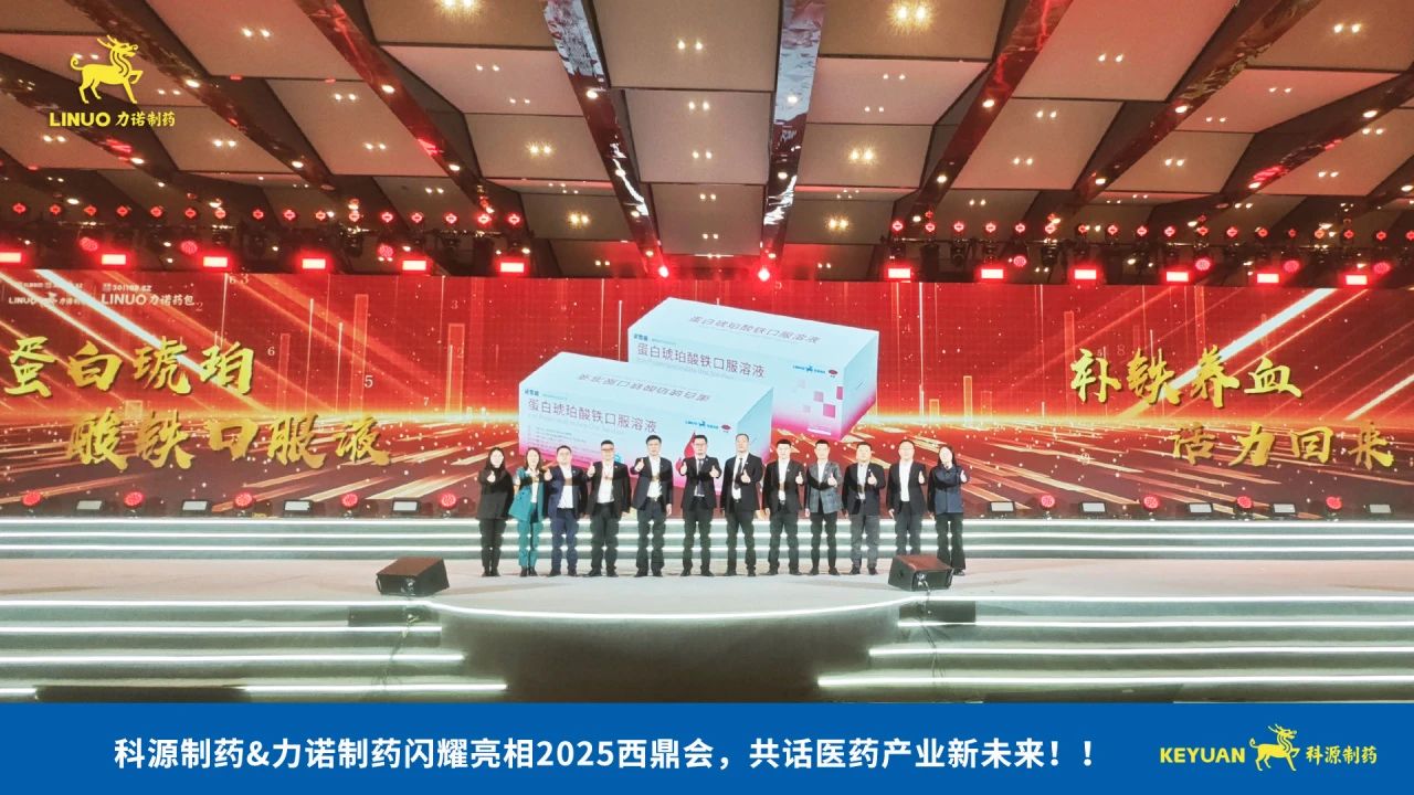 科源制藥&力諾制藥閃耀亮相2025西鼎會，共話醫(yī)藥產(chǎn)業(yè)新未來！